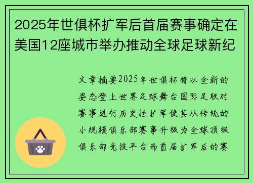 2025年世俱杯扩军后首届赛事确定在美国12座城市举办推动全球足球新纪元