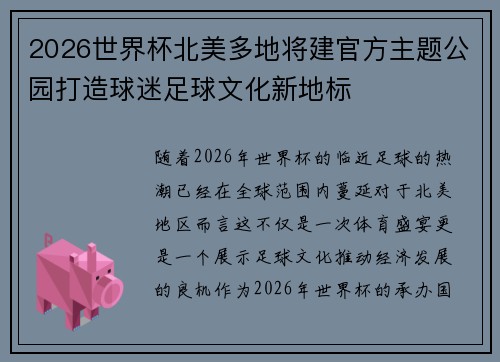 2026世界杯北美多地将建官方主题公园打造球迷足球文化新地标