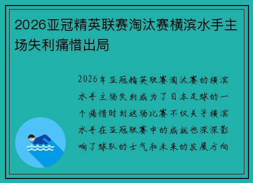 2026亚冠精英联赛淘汰赛横滨水手主场失利痛惜出局