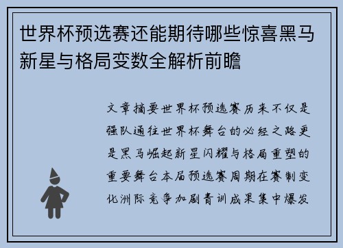 世界杯预选赛还能期待哪些惊喜黑马新星与格局变数全解析前瞻