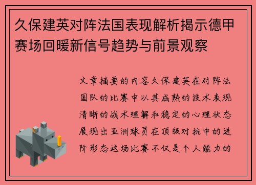 久保建英对阵法国表现解析揭示德甲赛场回暖新信号趋势与前景观察