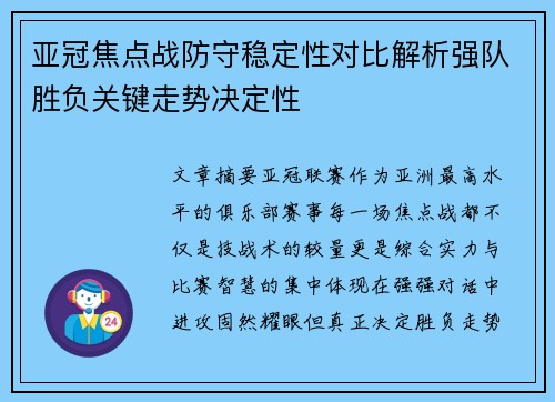 亚冠焦点战防守稳定性对比解析强队胜负关键走势决定性