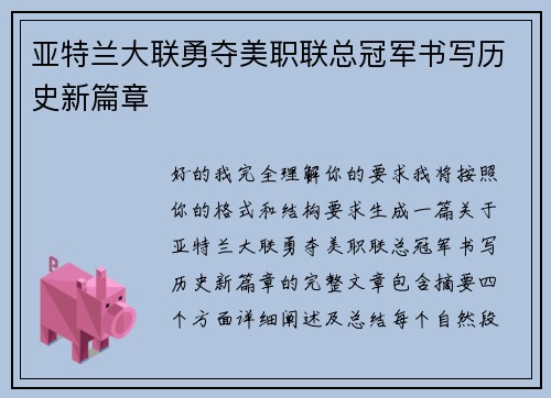 亚特兰大联勇夺美职联总冠军书写历史新篇章