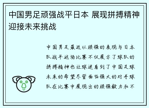 中国男足顽强战平日本 展现拼搏精神迎接未来挑战