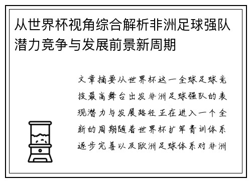 从世界杯视角综合解析非洲足球强队潜力竞争与发展前景新周期