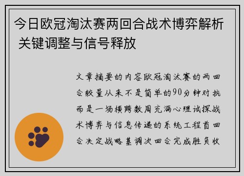 今日欧冠淘汰赛两回合战术博弈解析 关键调整与信号释放