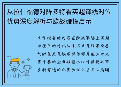 从拉什福德对阵多特看英超锋线对位优势深度解析与欧战碰撞启示