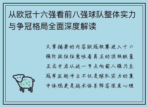 从欧冠十六强看前八强球队整体实力与争冠格局全面深度解读