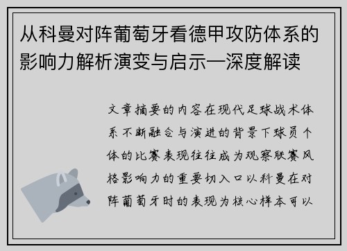 从科曼对阵葡萄牙看德甲攻防体系的影响力解析演变与启示—深度解读
