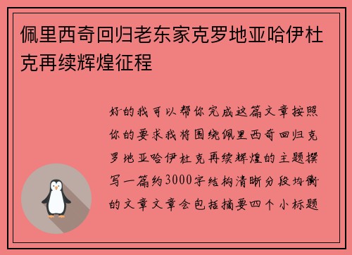 佩里西奇回归老东家克罗地亚哈伊杜克再续辉煌征程