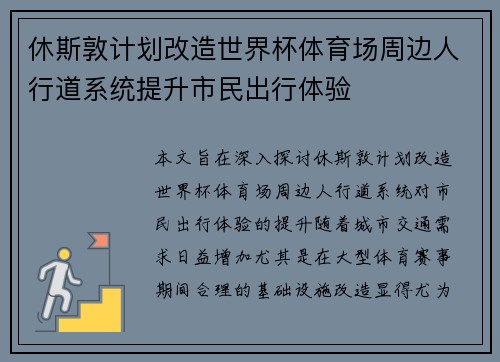 休斯敦计划改造世界杯体育场周边人行道系统提升市民出行体验