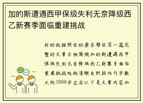 加的斯遭遇西甲保级失利无奈降级西乙新赛季面临重建挑战