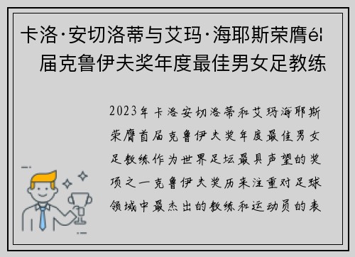 卡洛·安切洛蒂与艾玛·海耶斯荣膺首届克鲁伊夫奖年度最佳男女足教练