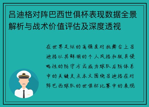 吕迪格对阵巴西世俱杯表现数据全景解析与战术价值评估及深度透视