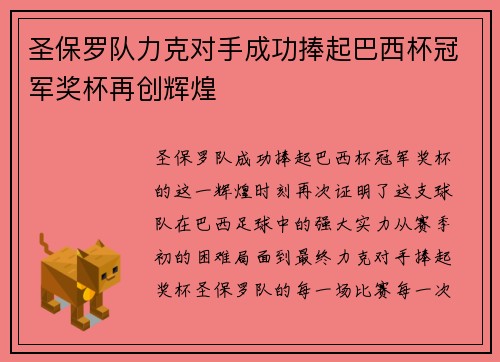 圣保罗队力克对手成功捧起巴西杯冠军奖杯再创辉煌