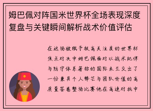姆巴佩对阵国米世界杯全场表现深度复盘与关键瞬间解析战术价值评估