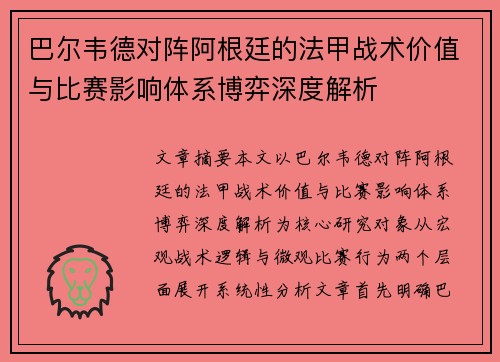巴尔韦德对阵阿根廷的法甲战术价值与比赛影响体系博弈深度解析
