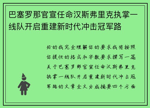 巴塞罗那官宣任命汉斯弗里克执掌一线队开启重建新时代冲击冠军路