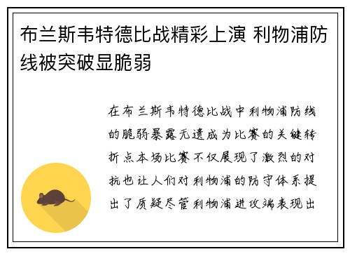 布兰斯韦特德比战精彩上演 利物浦防线被突破显脆弱