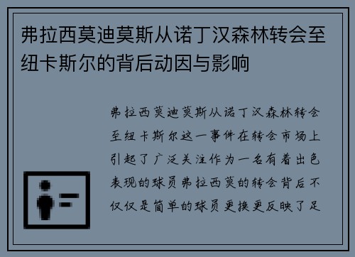 弗拉西莫迪莫斯从诺丁汉森林转会至纽卡斯尔的背后动因与影响