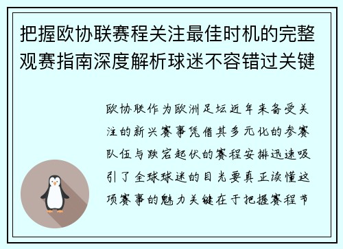 把握欧协联赛程关注最佳时机的完整观赛指南深度解析球迷不容错过关键阶段