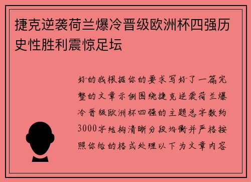 捷克逆袭荷兰爆冷晋级欧洲杯四强历史性胜利震惊足坛