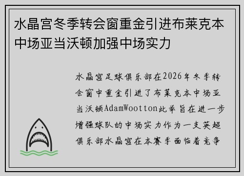 水晶宫冬季转会窗重金引进布莱克本中场亚当沃顿加强中场实力