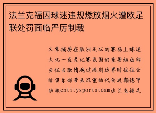 法兰克福因球迷违规燃放烟火遭欧足联处罚面临严厉制裁