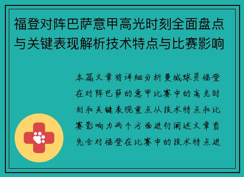 福登对阵巴萨意甲高光时刻全面盘点与关键表现解析技术特点与比赛影响力