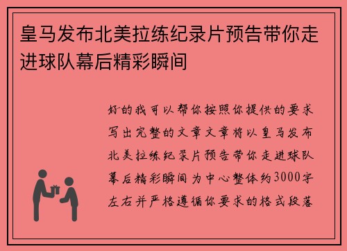 皇马发布北美拉练纪录片预告带你走进球队幕后精彩瞬间