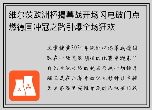 维尔茨欧洲杯揭幕战开场闪电破门点燃德国冲冠之路引爆全场狂欢