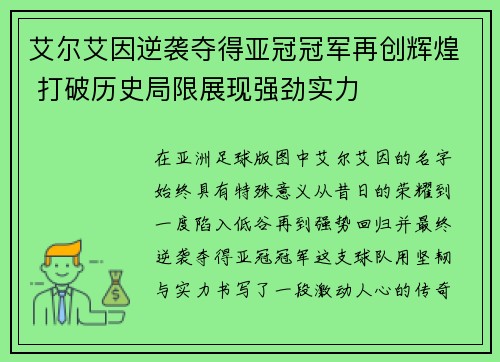 艾尔艾因逆袭夺得亚冠冠军再创辉煌 打破历史局限展现强劲实力