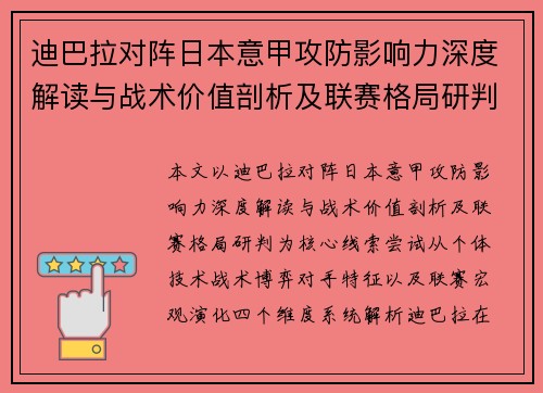 迪巴拉对阵日本意甲攻防影响力深度解读与战术价值剖析及联赛格局研判