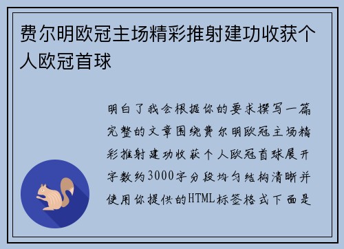 费尔明欧冠主场精彩推射建功收获个人欧冠首球