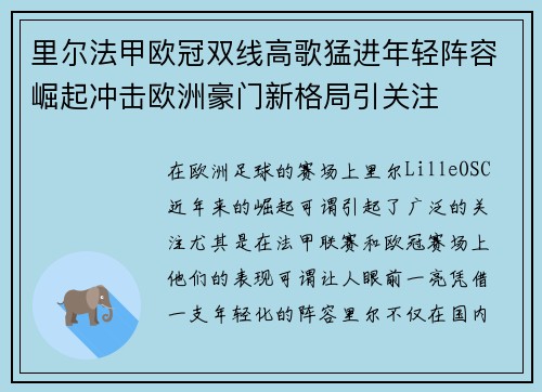 里尔法甲欧冠双线高歌猛进年轻阵容崛起冲击欧洲豪门新格局引关注