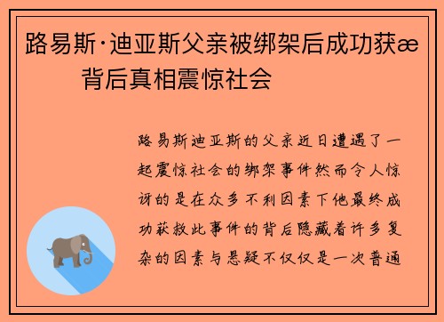 路易斯·迪亚斯父亲被绑架后成功获救 背后真相震惊社会