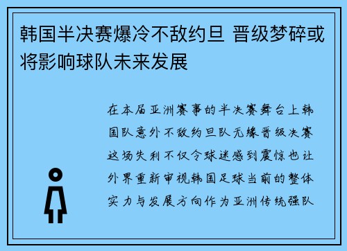 韩国半决赛爆冷不敌约旦 晋级梦碎或将影响球队未来发展