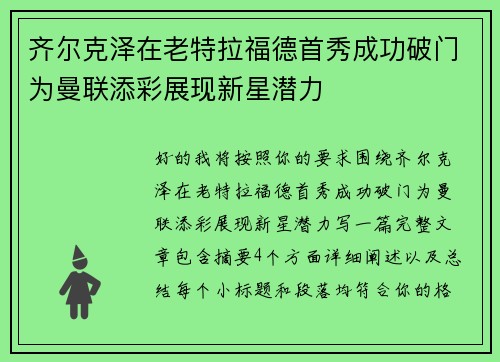 齐尔克泽在老特拉福德首秀成功破门为曼联添彩展现新星潜力