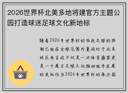2026世界杯北美多地将建官方主题公园打造球迷足球文化新地标