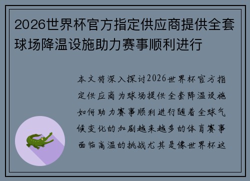 2026世界杯官方指定供应商提供全套球场降温设施助力赛事顺利进行