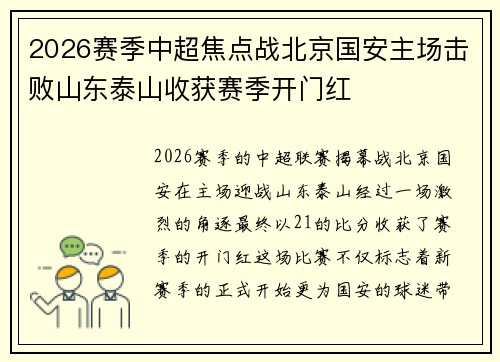 2026赛季中超焦点战北京国安主场击败山东泰山收获赛季开门红