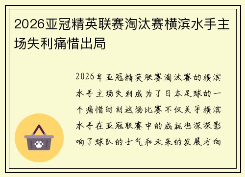 2026亚冠精英联赛淘汰赛横滨水手主场失利痛惜出局