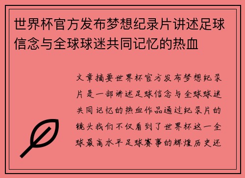 世界杯官方发布梦想纪录片讲述足球信念与全球球迷共同记忆的热血