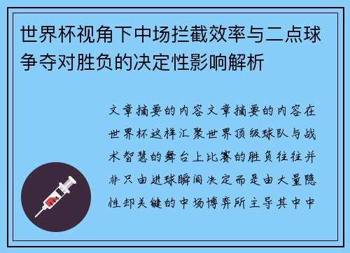 世界杯视角下中场拦截效率与二点球争夺对胜负的决定性影响解析