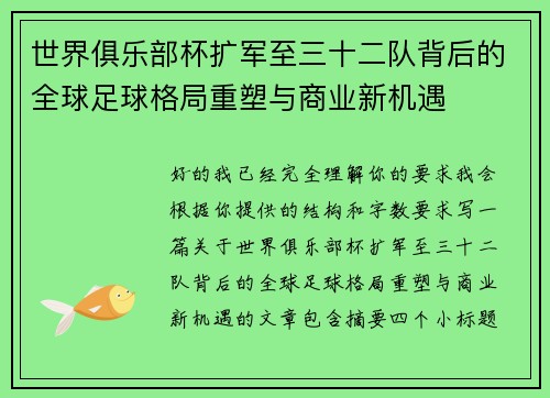 世界俱乐部杯扩军至三十二队背后的全球足球格局重塑与商业新机遇