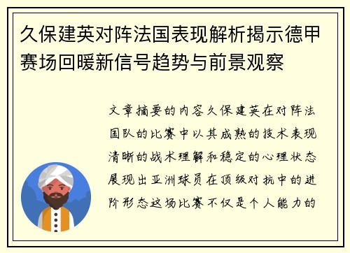 久保建英对阵法国表现解析揭示德甲赛场回暖新信号趋势与前景观察