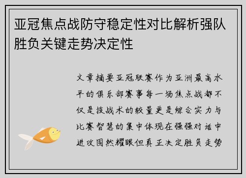 亚冠焦点战防守稳定性对比解析强队胜负关键走势决定性