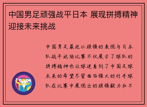 中国男足顽强战平日本 展现拼搏精神迎接未来挑战