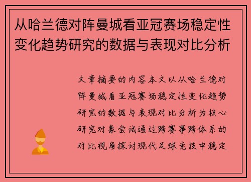 从哈兰德对阵曼城看亚冠赛场稳定性变化趋势研究的数据与表现对比分析