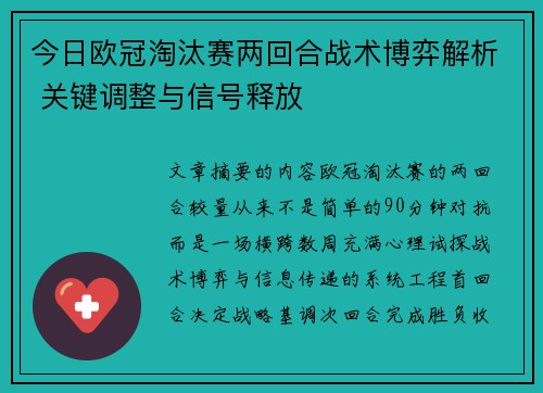 今日欧冠淘汰赛两回合战术博弈解析 关键调整与信号释放